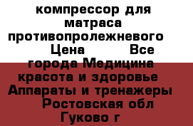 компрессор для матраса противопролежневогоArmed › Цена ­ 400 - Все города Медицина, красота и здоровье » Аппараты и тренажеры   . Ростовская обл.,Гуково г.